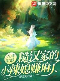 八零军婚糙汉家的小辣媳赚麻了 甜芙丸