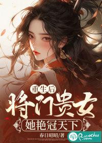 重生将门毒后阅读免费完结