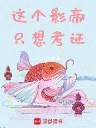 这个影帝不太冷