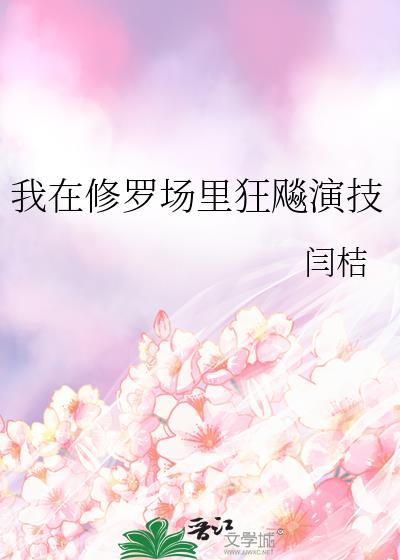 我在修罗场里乘风