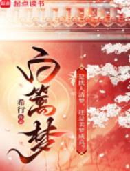 白篱梦好看吗