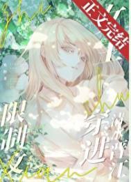 女主穿越到限制文中