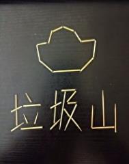 我家垃圾场