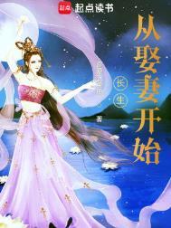 长生从娶妻开始有声