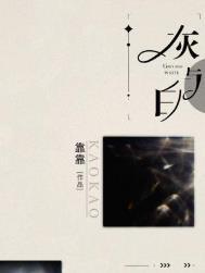 灰与白txt 靠靠