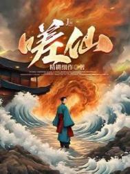 嗟仙精耕细作TXT