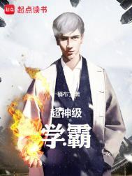 超级学霸系统