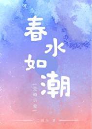 春水如潮全文免费阅读