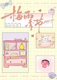梅雨季节三月春是什么生肖