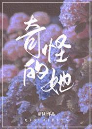 奇怪的她韩剧