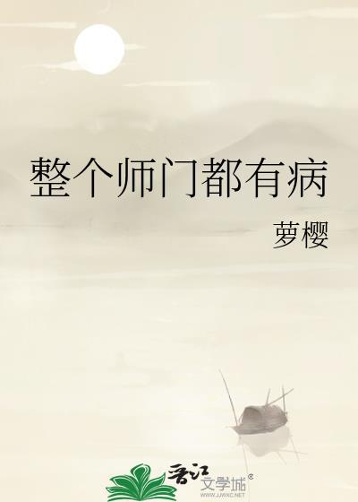 整个师门上下都不对劲剧透