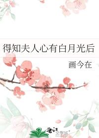 得知夫人心有白月光后温芙免费
