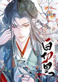 道侣竟是白切黑讲什么