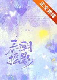 春潮摇影by即枫全文免费
