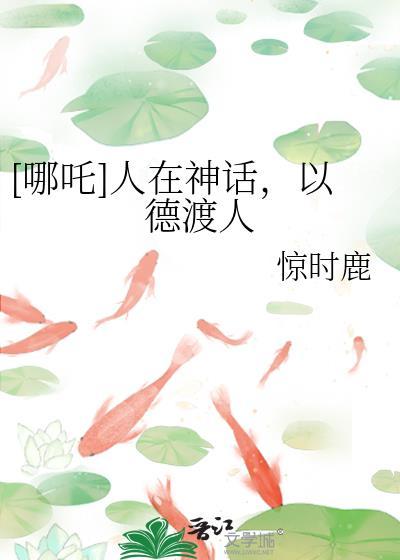 哪吒人在神话以德渡人免费