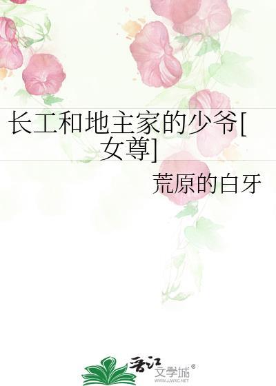 长工和地主家的少爷[女尊