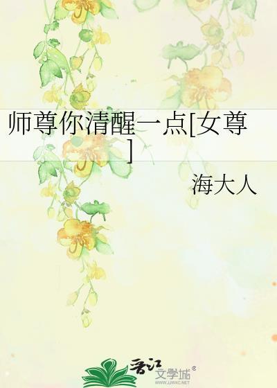 师尊你清醒一点女尊免费阅读