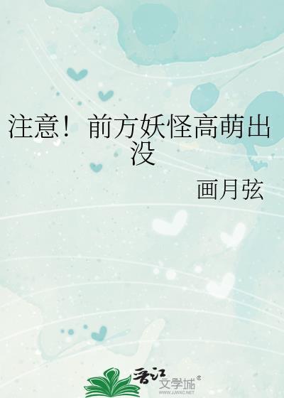 注意!前方妖怪高萌出没作者画月弦