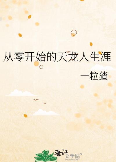 从零开始的天龙人生涯by一粒猹