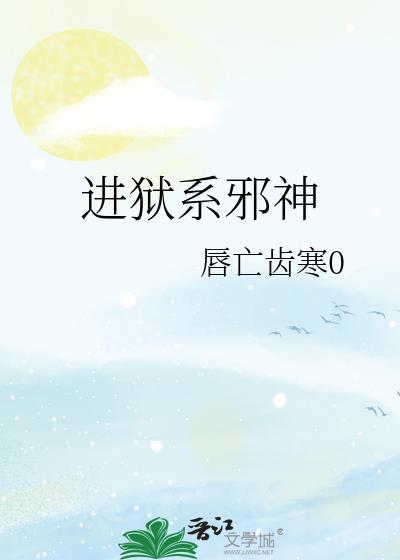 进狱系邪神笔趣阁免费阅读