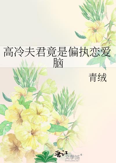 高冷夫君是条龙免费阅读全集