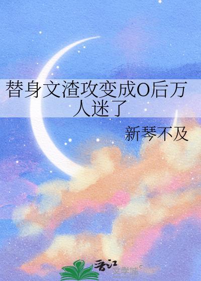 替身 渣攻贱受
