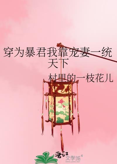 我为暴君画新妆