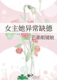女主她异常缺德 番外作者芒果眼镜娘