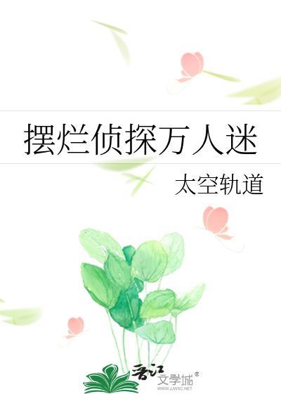 摆烂侦探万人迷番外