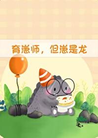 育崽师但崽是龙