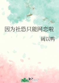 因为社恐只能网恋啦免费