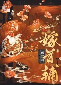 嫁首辅(重生)类别重生作者 池霏