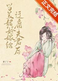 当美媚娇嫁给迂腐夫君后结局