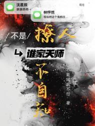 不是!谁家天师撩人不自知攻是谁