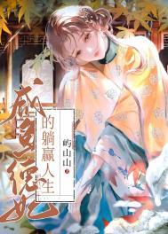 咸鱼德妃的躺赢人生全文免费阅读