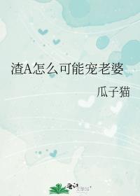 渣a怎么可能宠老婆瓜子猫