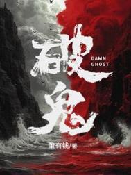 破鬼广播剧