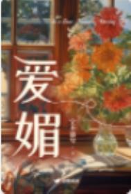 爱媚婆版