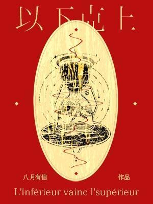 以下克上棒球少年