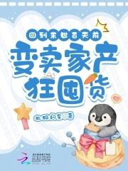 回到末世的前一年