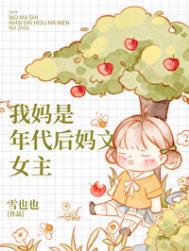 我妈才是女主角(年代文)