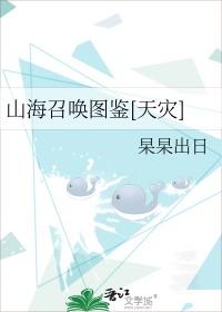 山海经召唤