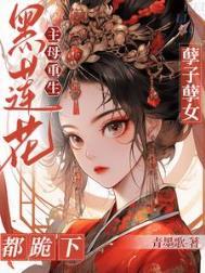 黑莲花女主复仇记