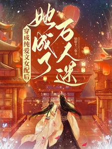 她成了万人迷