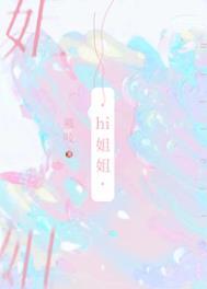 你把我当表姐
