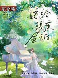 跟残疾大佬离婚前