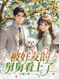 被好友的舅舅看上了无删减版