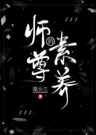 师尊的介绍