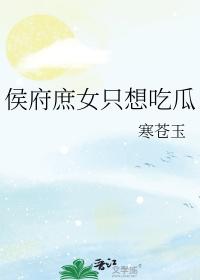 候府庶女养成记