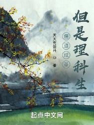 儒道成圣但是理科生免费